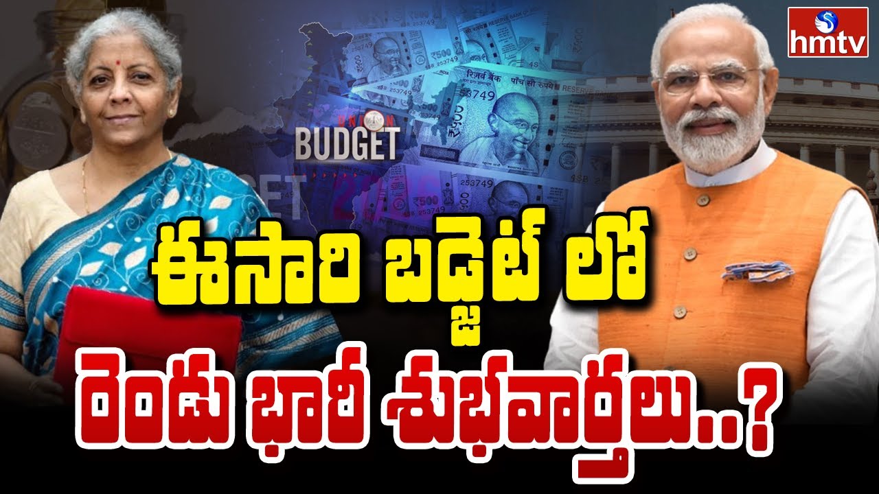 TO THE POINT : ఈసారి బడ్జెట్ లో రెండు భారీ శుభవార్తలు..? | hmtv