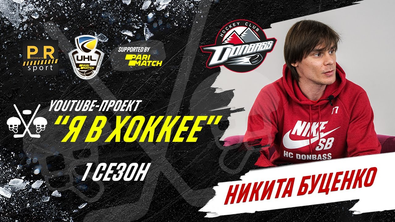 ИСТОРИЯ УДИВИТЕЛЬНОЙ ХОККЕЙНОЙ ДИНАСТИИ. НИКИТА БУЦЕНКО