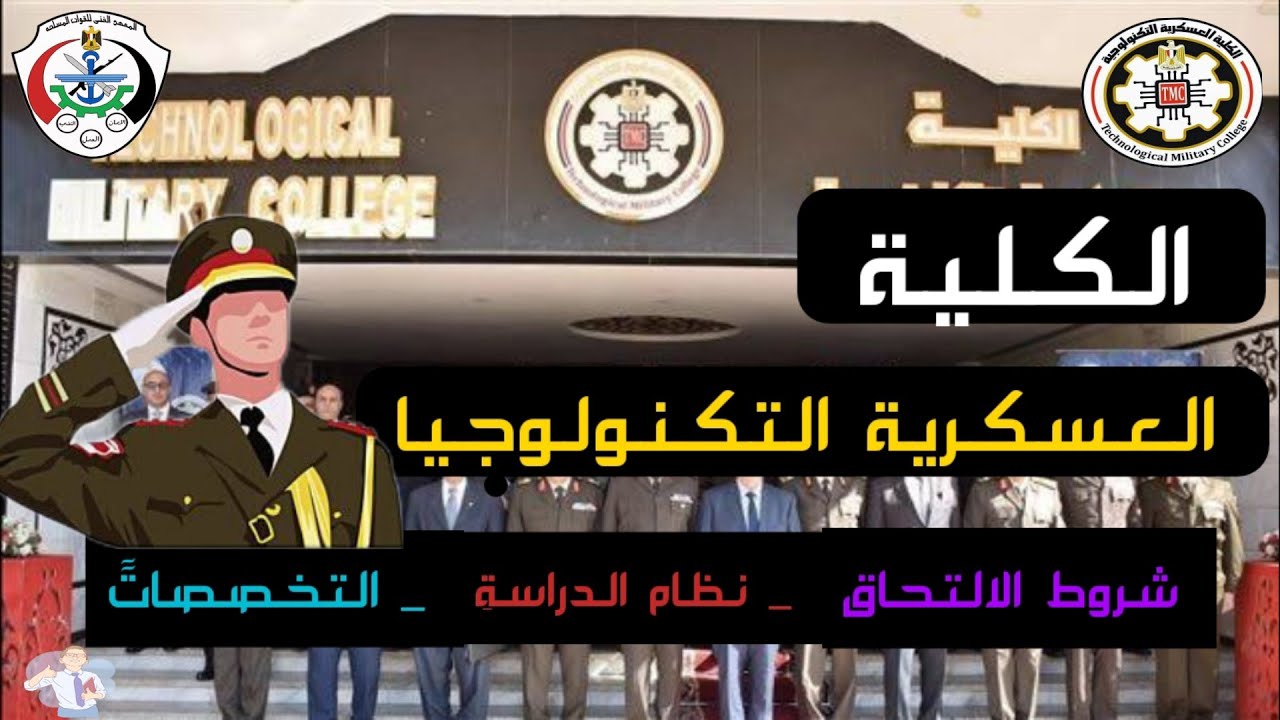 حاجات اول مره تعرفها عن الكلية العسكرية للتكنولوجيا 🌟👮🤔