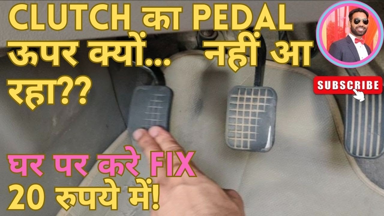 Clutch pedal not coming up after pressing || Clutch pedal uper nahi aa raha.
