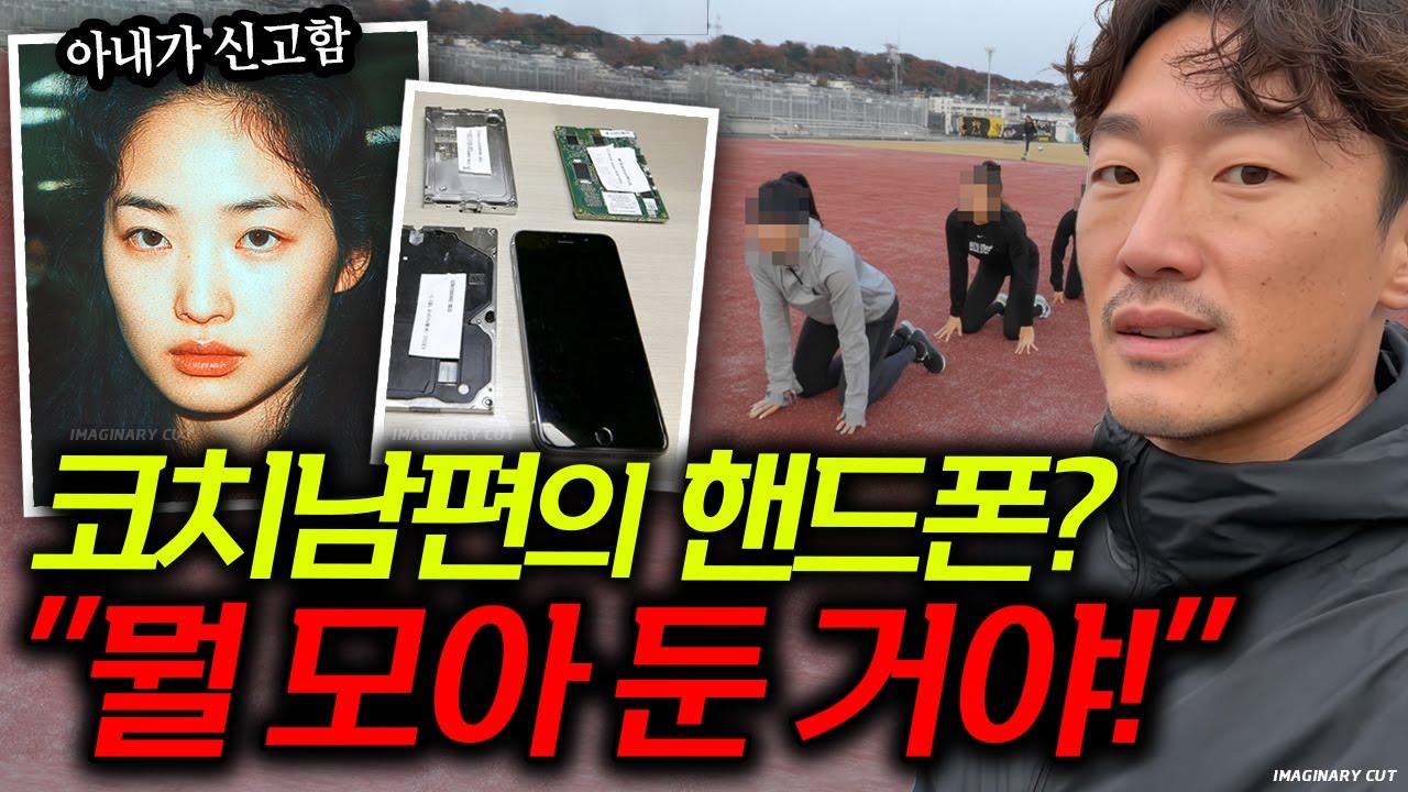 아내는 뭘 봤길래?! 코치 남편이 숨겨둔 핸드폰을 보자마자 한 일...[사건모티브 기획스토리]
