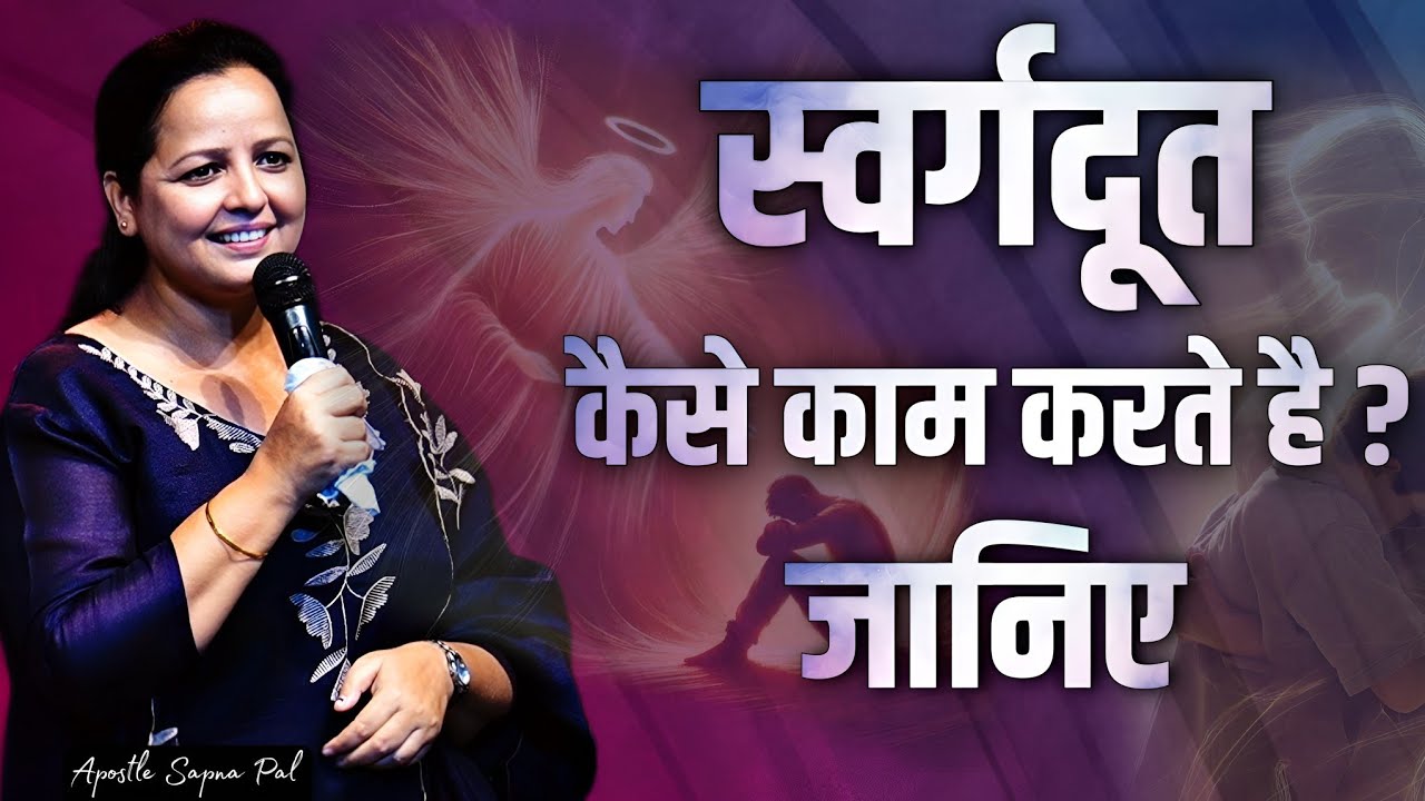 स्वर्गदूत कैसे काम करते है ? जानिये || Apostle Sapna Pal ||