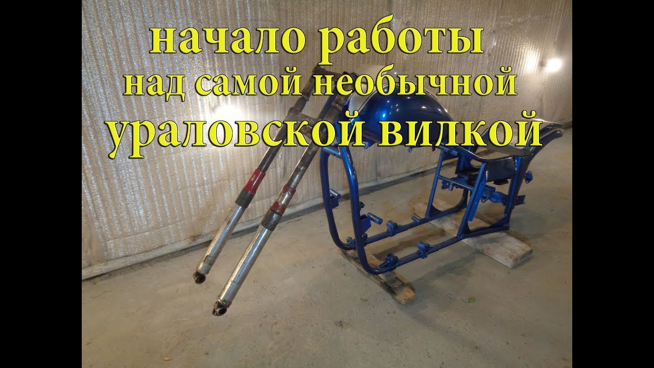 Тюнинг мотоцикла// УРАЛ// Так ещё вилку на мотоцикл не делал никто.