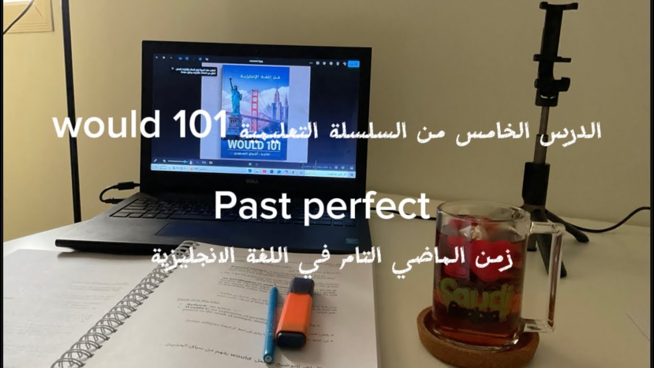 تعلم اللغة الانجليزية #الماض_التام #past_perfect_tense 