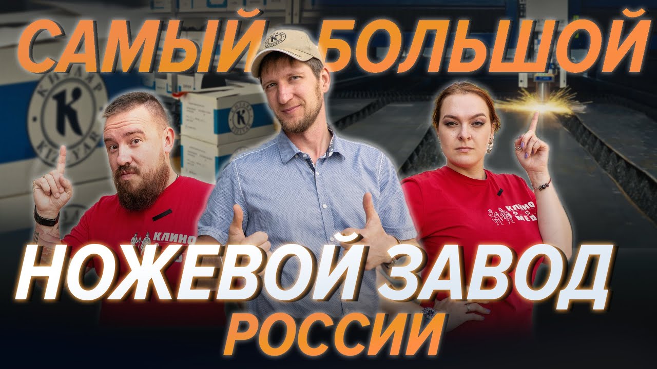 ОНИ ДЕЛАЮТ 25000 НОЖЕЙ В МЕСЯЦ! Экскурсия по САМОМУ БОЛЬШОМУ заводу ножей в России, ПП 