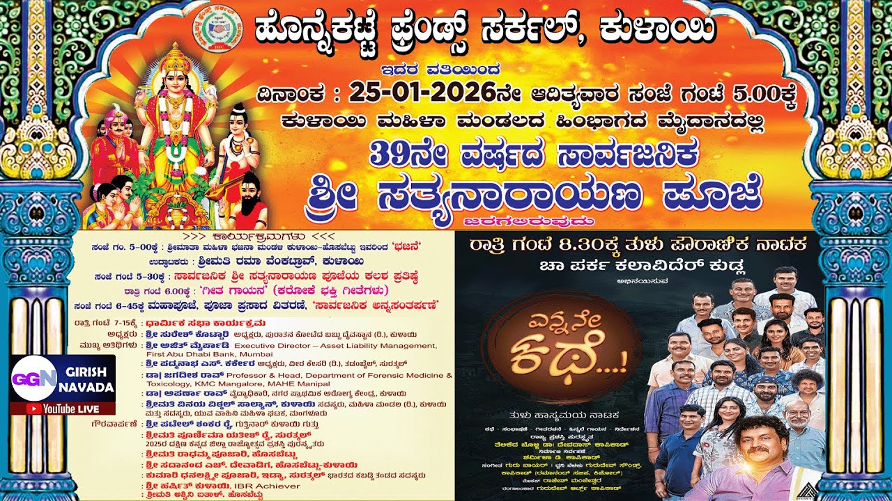 LIVE | Honnekatte Friends Circle, Kulai - 39th Saarvajanika Sathyanarayana Pooje
