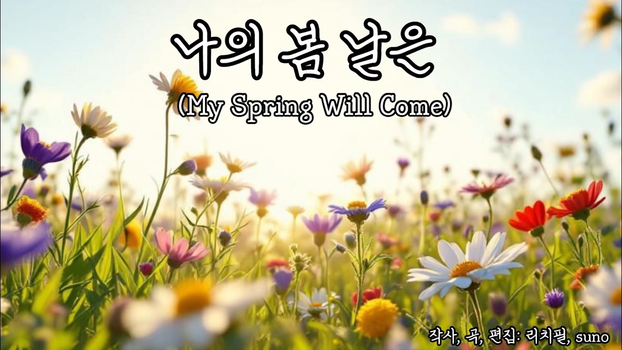 나의 봄날은(My Spring Will Come) | Korean Emotional Korean Trot, 트로트