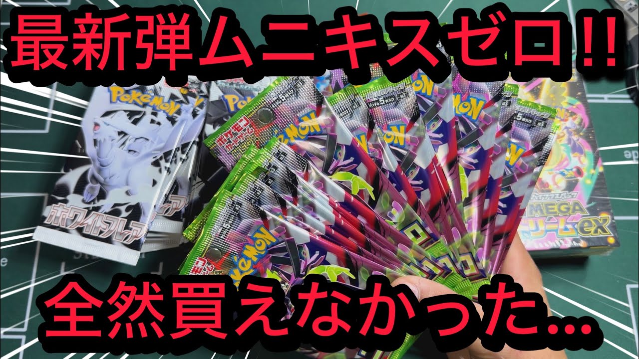 【ポケカ】最新弾ムニキスゼロ！抽選当たらず発売日当日出遅れるとこうなるのか…