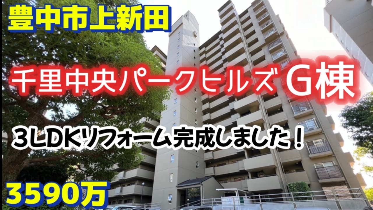 リフォーム完成！千里中央パークヒルズG棟【豊中市上新田】3LDK／3590万