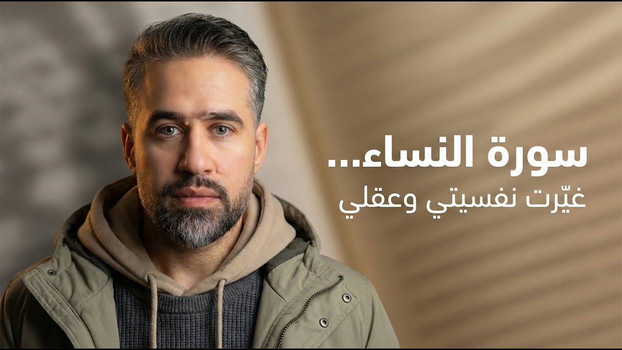 هكذا غيرت سورة النساء إعدادات نفسيتي وبرمجة عقلي
