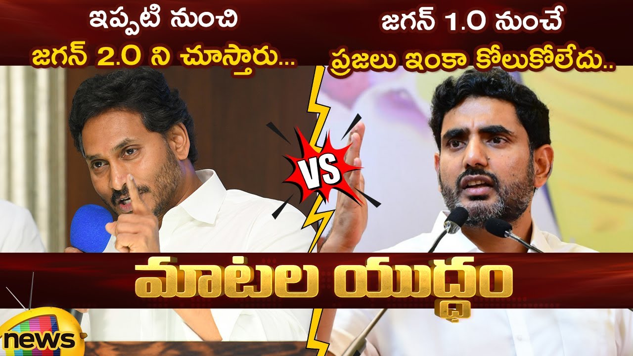 Heated Argument Between YS Jagan And Nara Lokesh On 2.O Speech | YCP Vs TDP | AP Political News