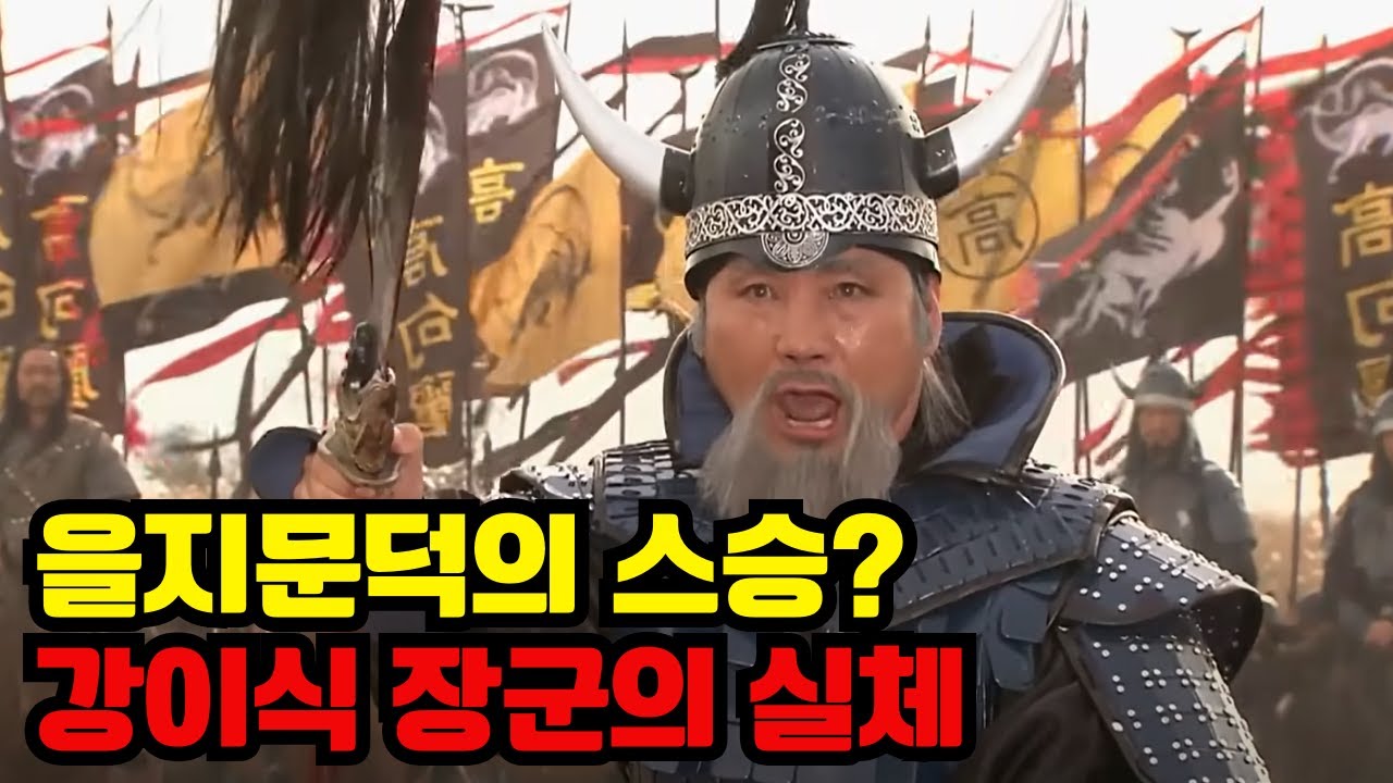 숨겨진 고구려의 명장, 강이식은 누구인가?