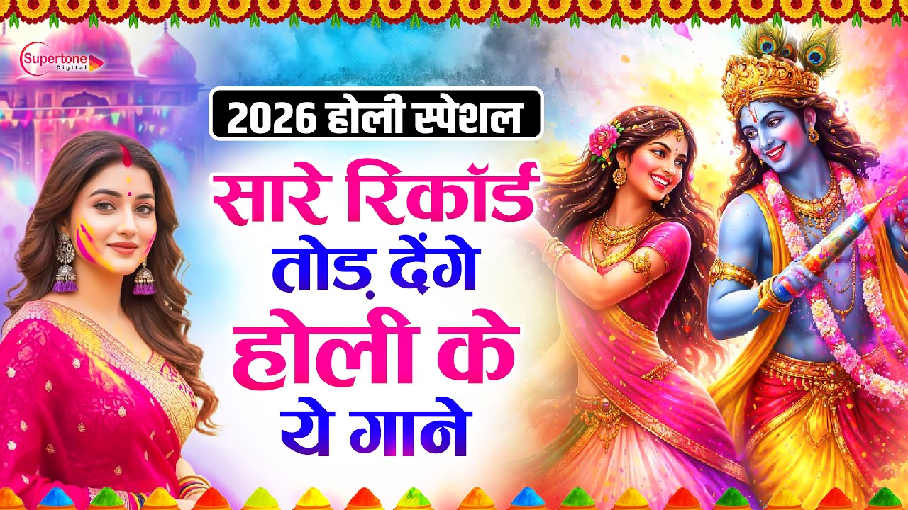 2026 के होली भजन Nonstop Holi Bhajan 2026 | Top10 Radha Krishna Holi Bhajan | 2026 New Holi Song