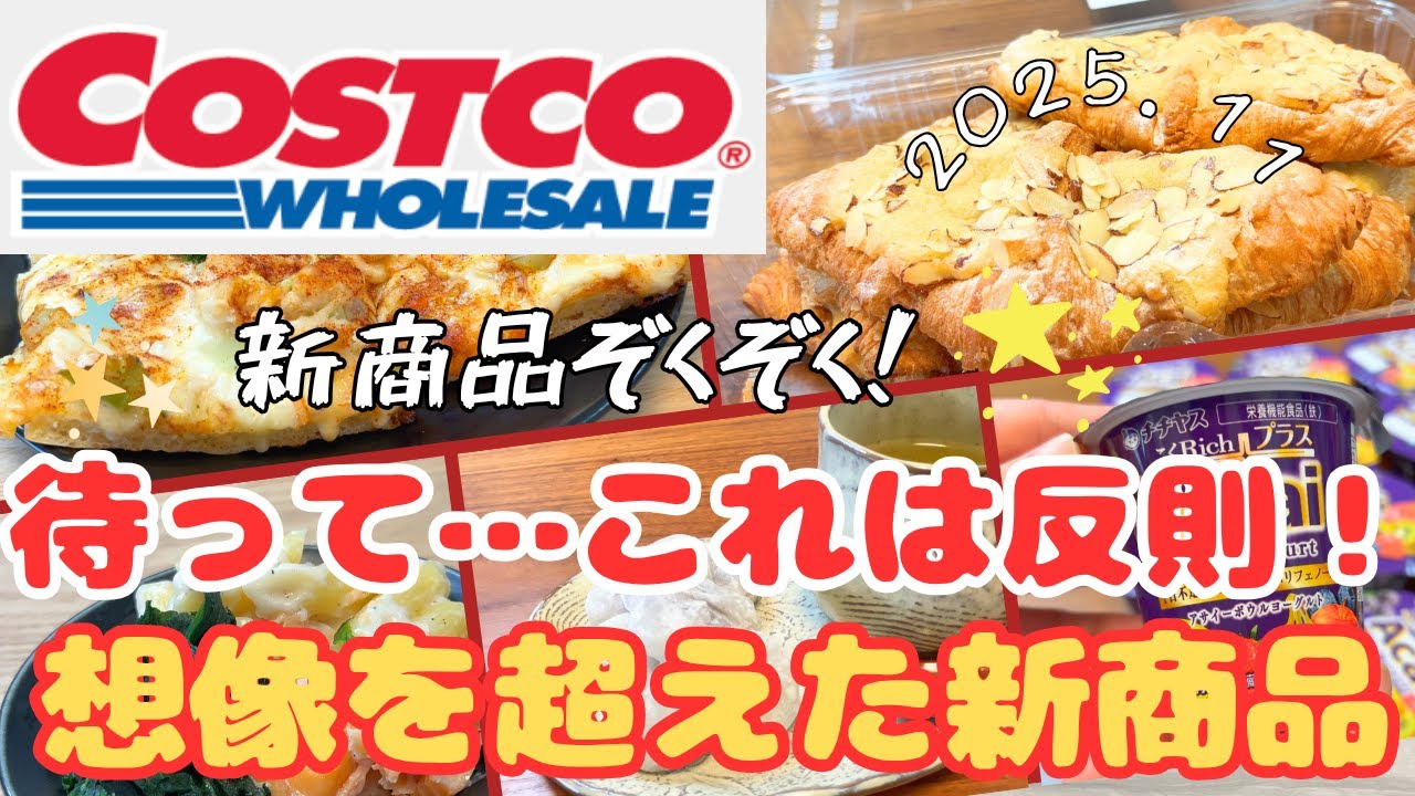 【コストコ】【COSTCO】新商品続々！待って。。。これは反則！想像を超えた新商品