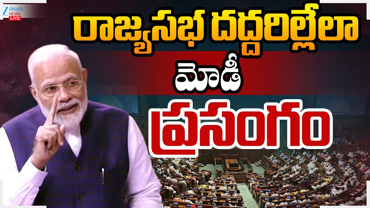 LIVE: PM Modi Speech in Rajya Sabha | Rahul Gandhi | రాజ్యసభ దద్దరిల్లేలా మోడీ ప్రసంగం | ZEE News