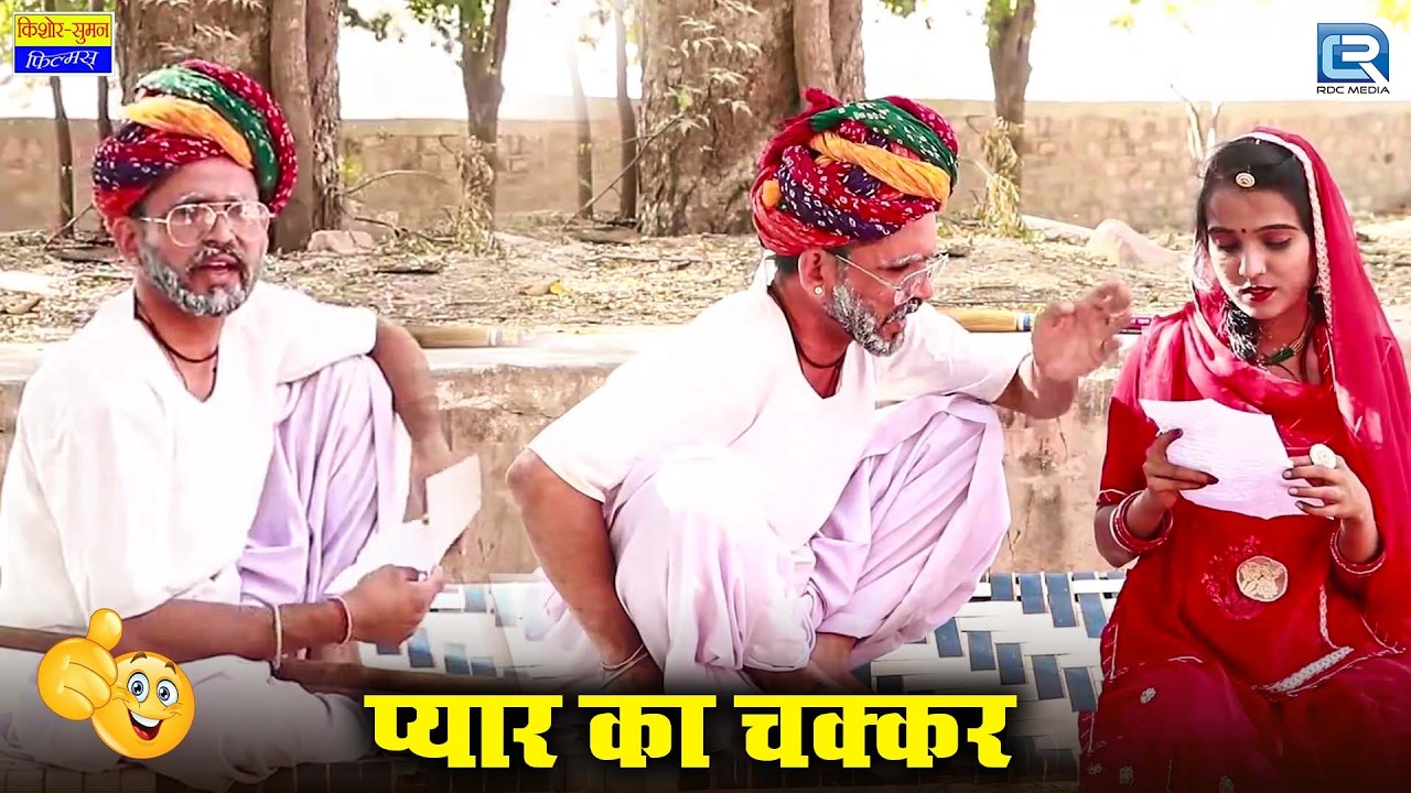 प्यार के चक्कर, में डोकरे ने खाए डण्डे | Saas Ki Modern Bahu | Pyar Ka Chakkar | Rajasthani Comedy