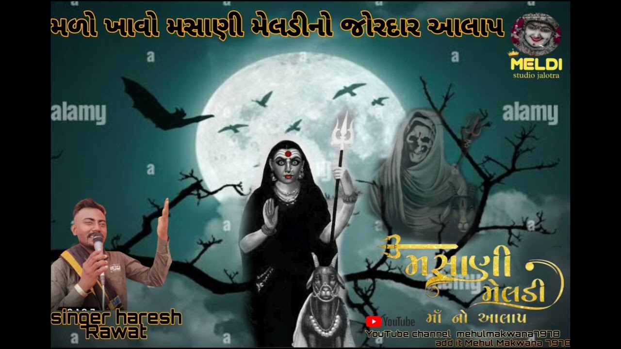 મળો ખાવ મસાણી મેલડી નો જોરદાર આલાપ.         સિંગર -હરેશ રાવત YouTube channel mehulmakwana7978