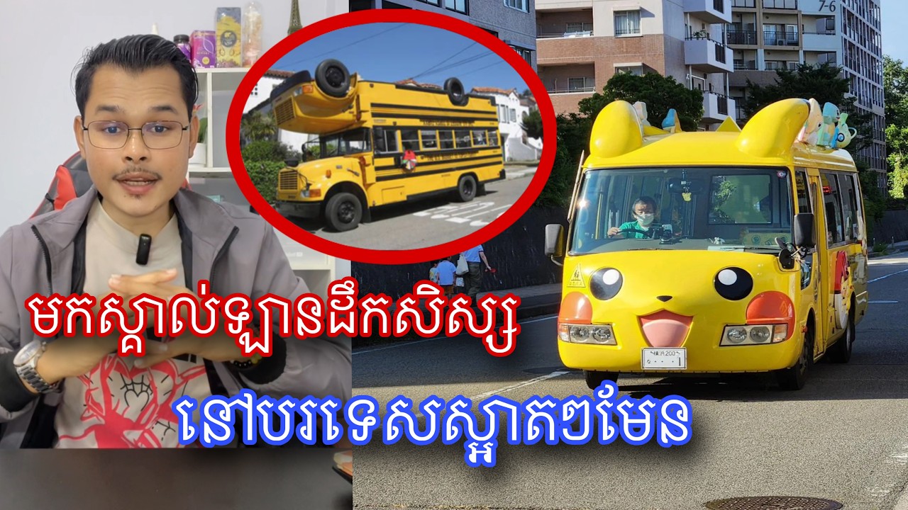 មកស្គាល់ឡានដឹកសិស្សប្លែកៗនិយមប្រើនៅបរទេស l Mr.Veasna