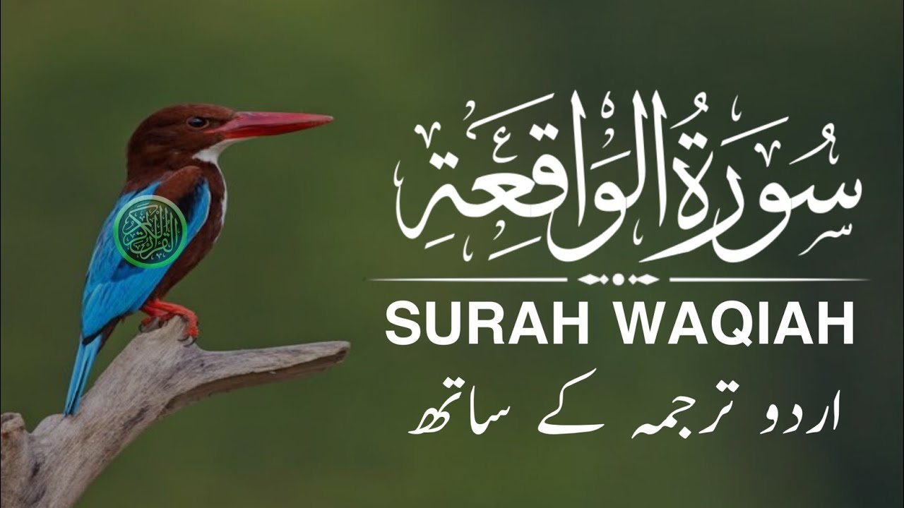 Surah Waqiah With Urdu Translation By Qari Ismail Annori | Urdu And Hindi Tarjuma Episode 46