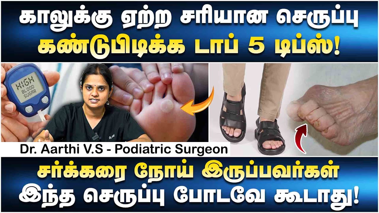 காலுக்கு ஏற்ற சரியான செருப்பு கண்டுபிடிக்க டாப் 5 டிப்ஸ்! | Podiatric Surgeon Dr. Aarthi V.S.