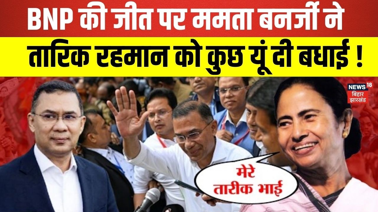 Bangladesh Election Results : BNP की जीत पर ममता बनर्जी ने तारिक रहमान को कुछ यूं दी बधाई | N18G
