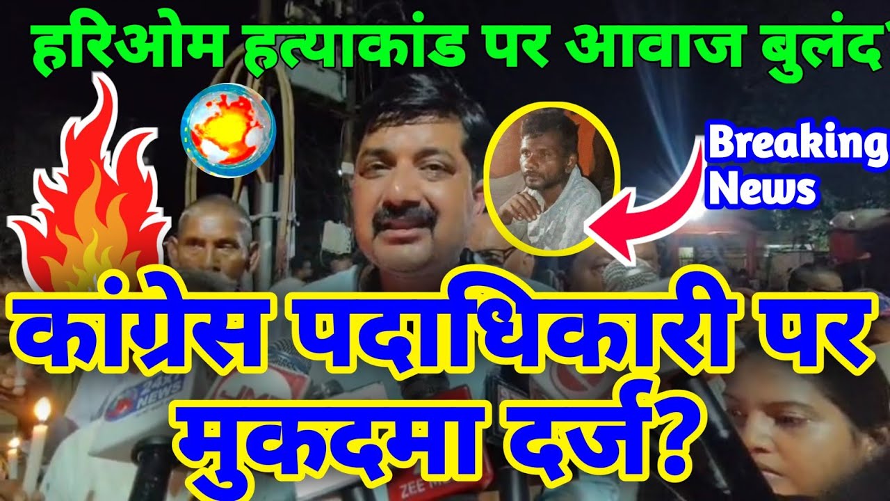 Hariom Valmiki case: Shivkant Tiwari पर मुकदमा दर्ज | Hariom balmiki से मिलने पर लगी रोक DDNRST