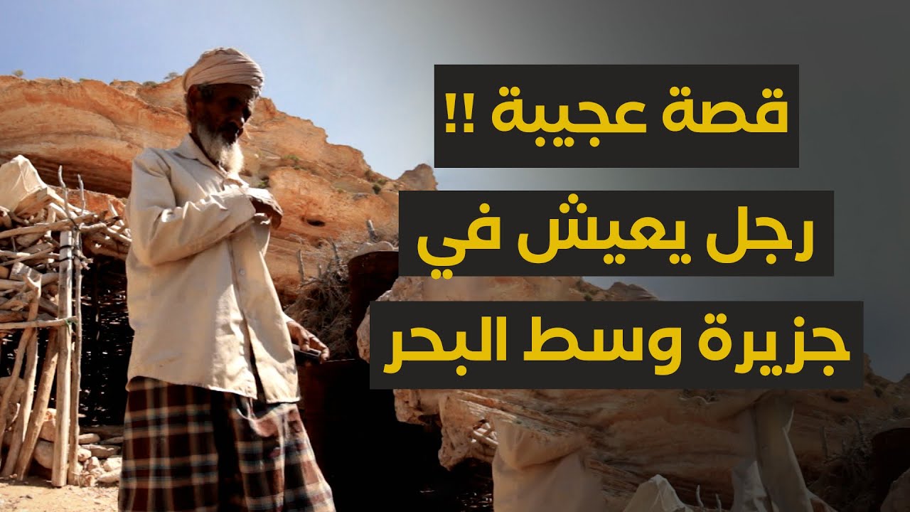 قصة عجيبة : رجل عاش عمره كله وسط جزيرة في البحر !!!!!!!