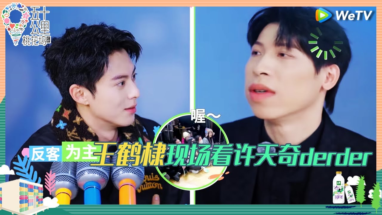 【未播】许天奇模仿王鹤棣derder名场面 詹姆斯也来桃花坞了？王鹤棣：好想走啊《五十公里桃花坞 第四季》Wonderland S4 EP4 CLIP