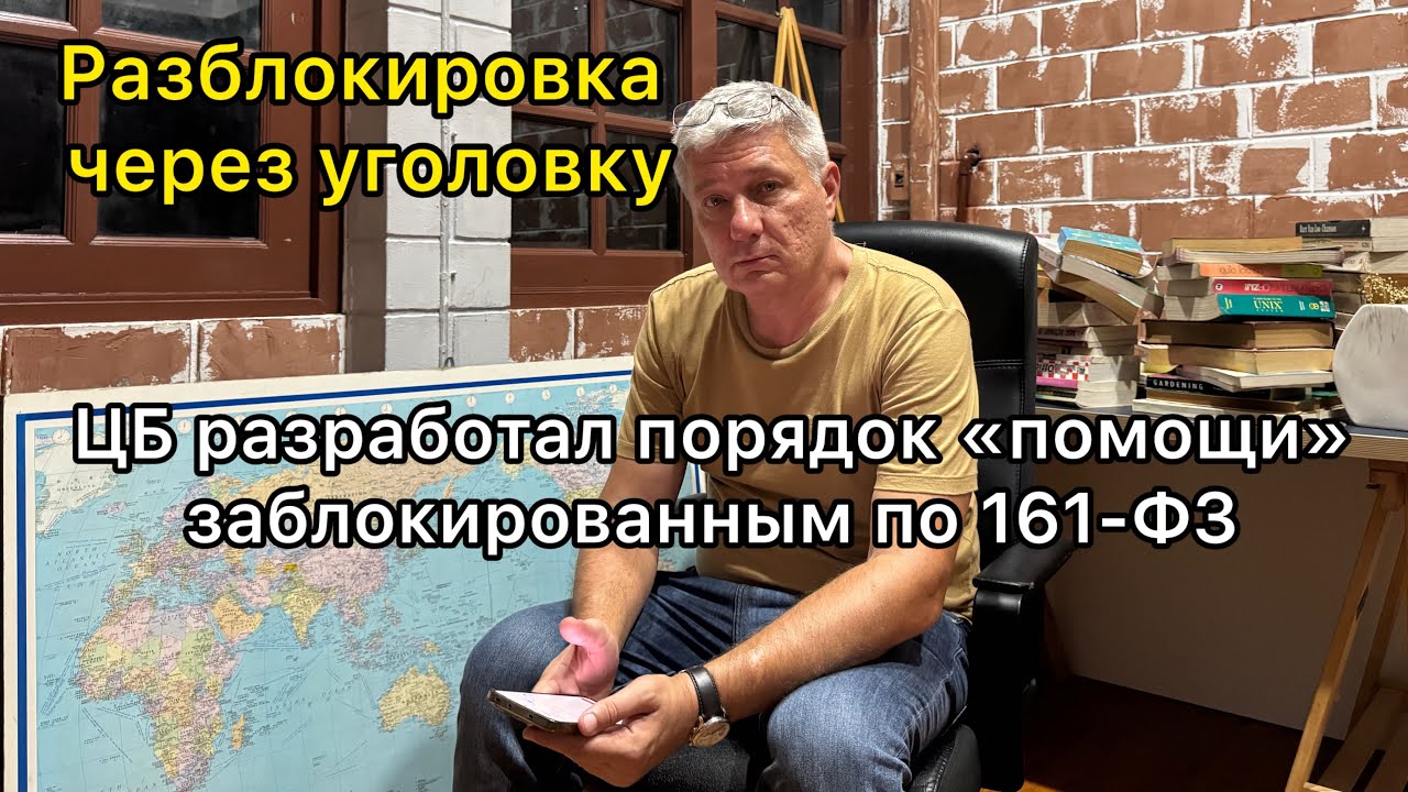 ЦБ разработал порядок &laquo;помощи&raquo; заблокированным по 161-ФЗ. Совместно с МВД&hellip;