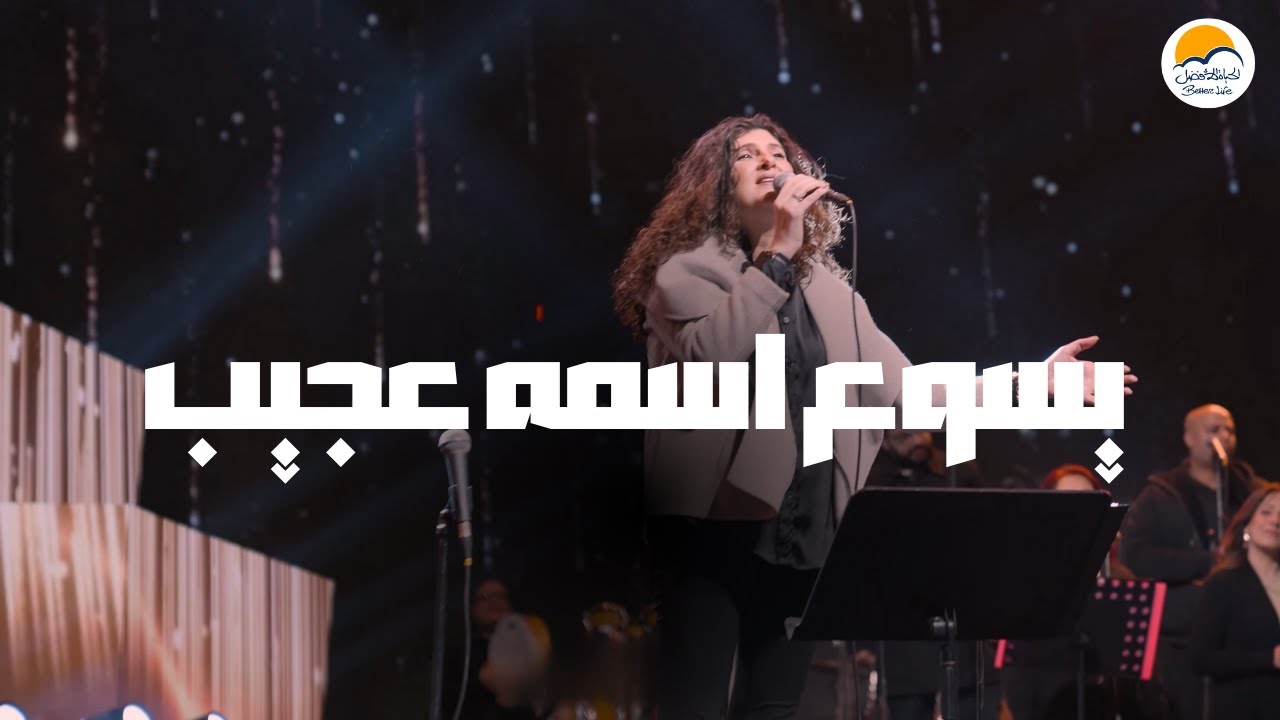 ترنيمة يسوع اسمه عجيب - الحياة الافضل | Yassou Esmo Ageeb - Better Life