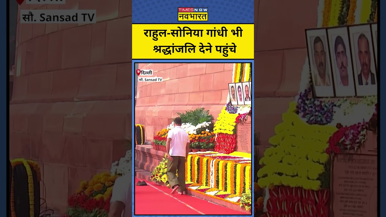 Rahul Gandhi - Sonia Gandhi भी श्रद्धांजलि देने पहुंचे | 2001 Parliament Attack  | 2001 संसद हमला