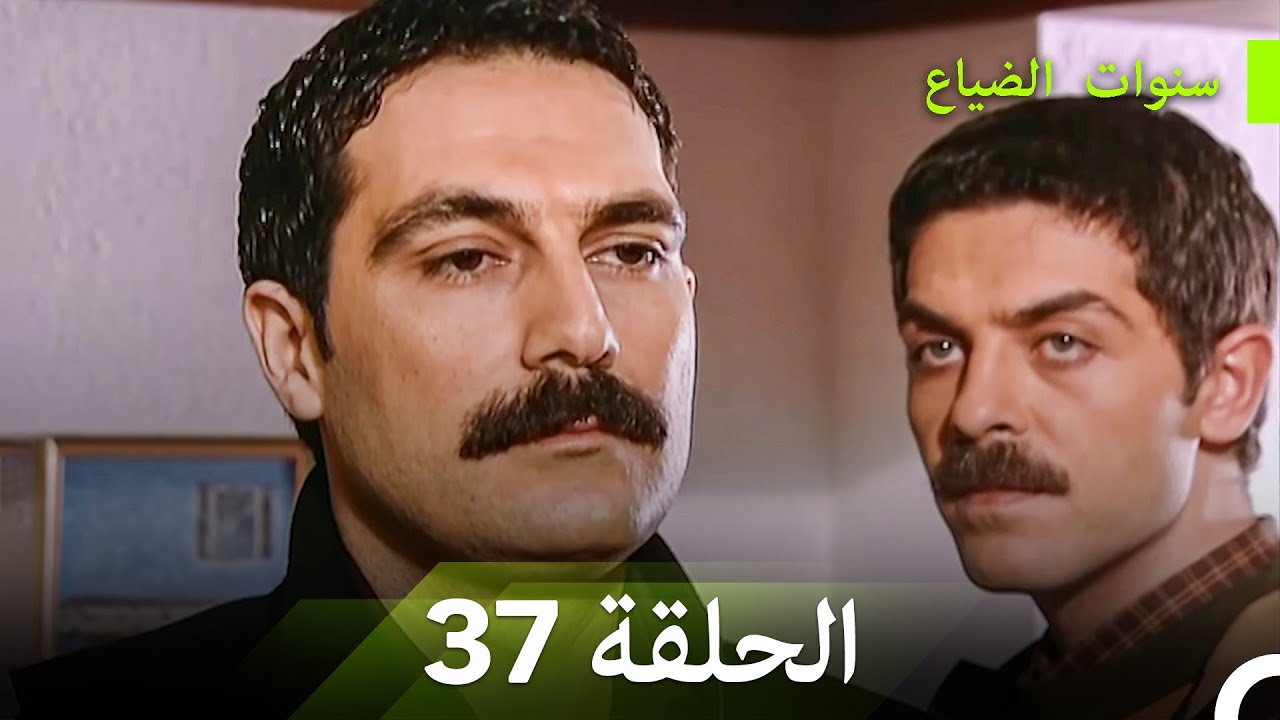 سنوات الضياع الحلقة 37 (Arabic Dubbed)
