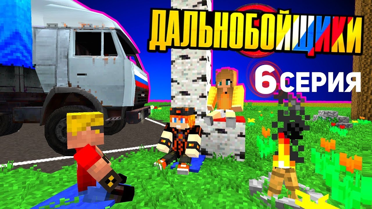 Дорожные ИСТОРИИ - ДАЛЬНОБОЙЩИКИ в Майнкрафт (6/13)
