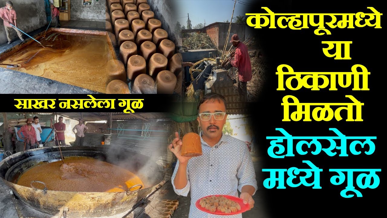 kolhapur famous organic jaggery making in bulk factory कोल्हापुरात उसापासून गूळ कसा तयार केला जातो