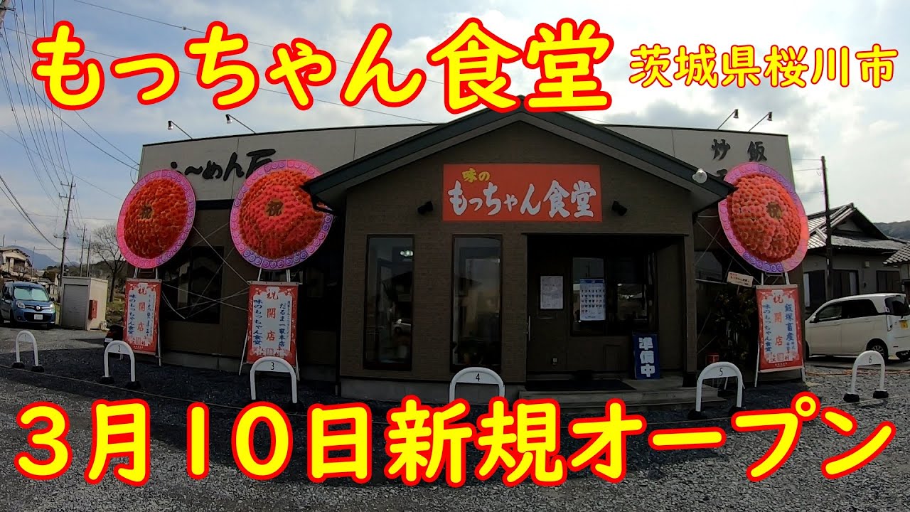 もつ煮込みが旨いラーメン食堂【新規オープン】地元の食材を使った美味しい料理｜もっちゃん食堂 茨城県桜川市