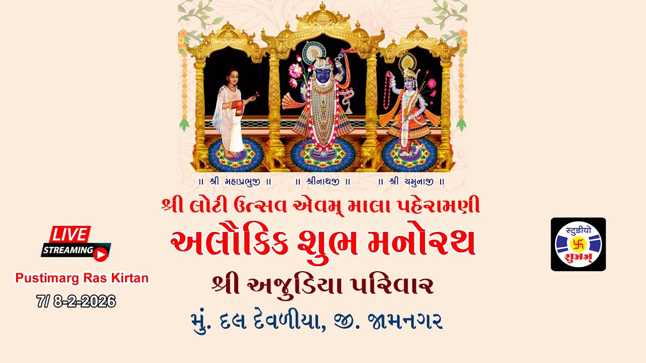 🔴 Live Manorath , Ajudiya Parivar, Dal Devaliya, Ras Kirtan, મનોરથ અજુડિયા પરિવાર , દલ દેવળીયા ,