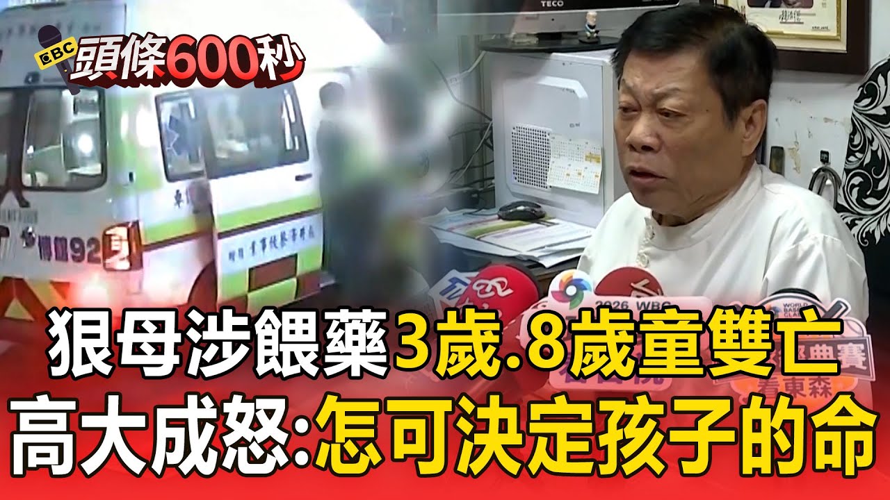 31歲狠母涉餵藥「3歲、8歲童」雙亡！疑跟男友「鬧分手」高大成怒：怎可決定孩子的命！【頭條600秒】