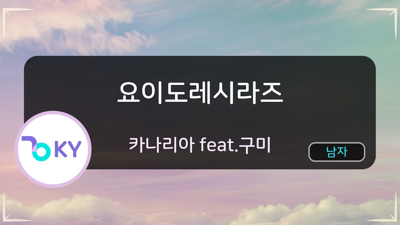 [남자키] 요이도레시라즈 - 카나리아 feat.구미 (酔いどれ知らず - Kanaria feat.GUMI) (KY.57767) / KY KARAOKE