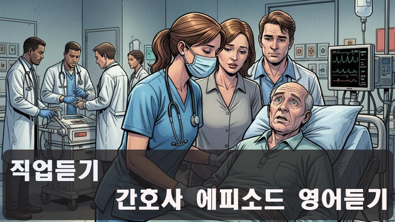 간호사의 하루, 영어로 듣다 | A Nurse’s Story in English