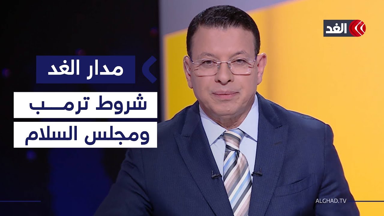 مجلس السلام في غزة وتشكيل نظام عالمي جديد.. واتفاق بين دمشق و«قسد» بسوريا| #مدار_الغد