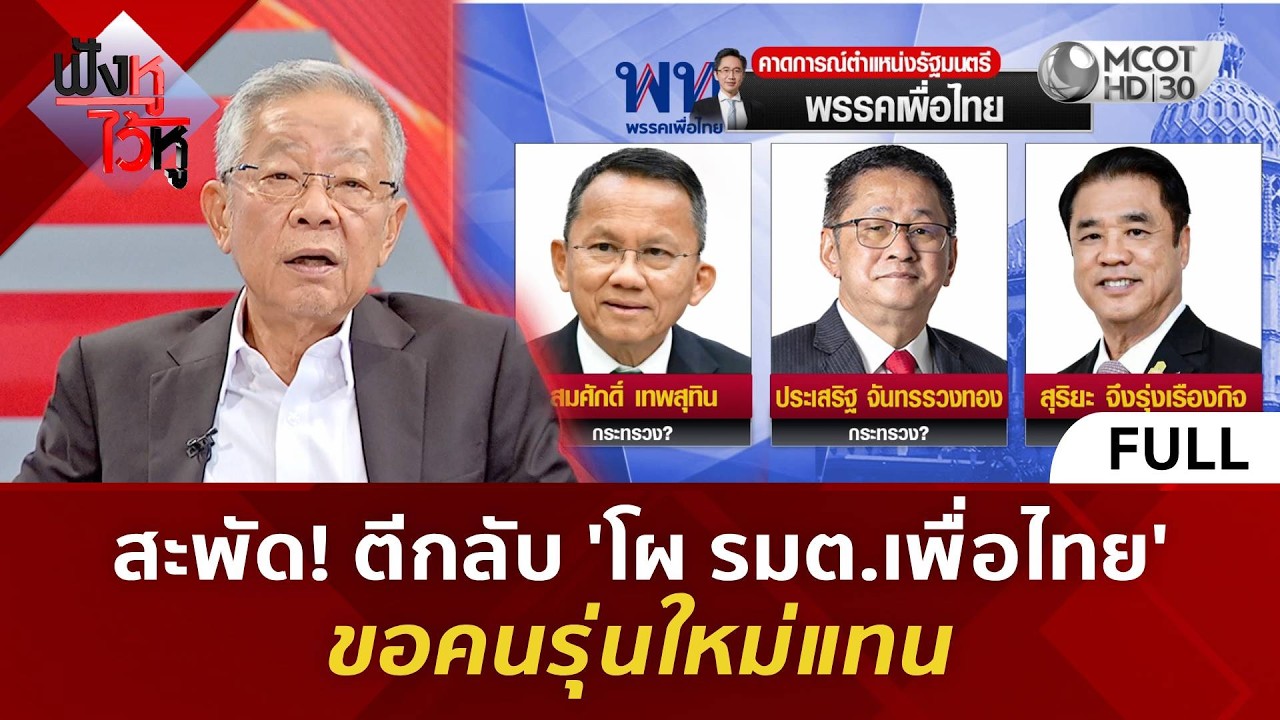 (คลิปเต็ม) สะพัด! ตีกลับ 'โผ รมต.เพื่อไทย' ขอคนรุ่นใหม่แทน (26 ก.พ. 69) #ฟังหูไว้หู