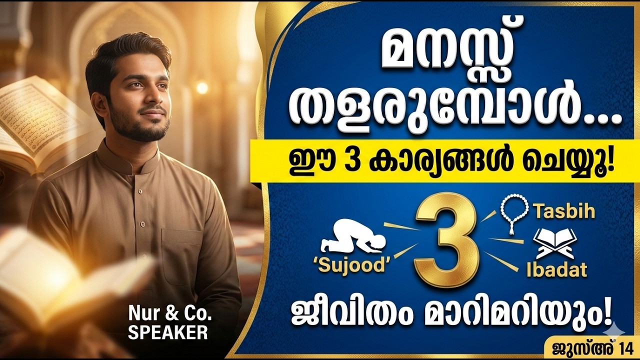 മനസ്സ് തളരുമ്പോൾ ഈ മൂന്ന് കാര്യങ്ങൾ ചെയ്യൂ! ജീവിതം മാറിമറിയും! ജുസ്അ് 14