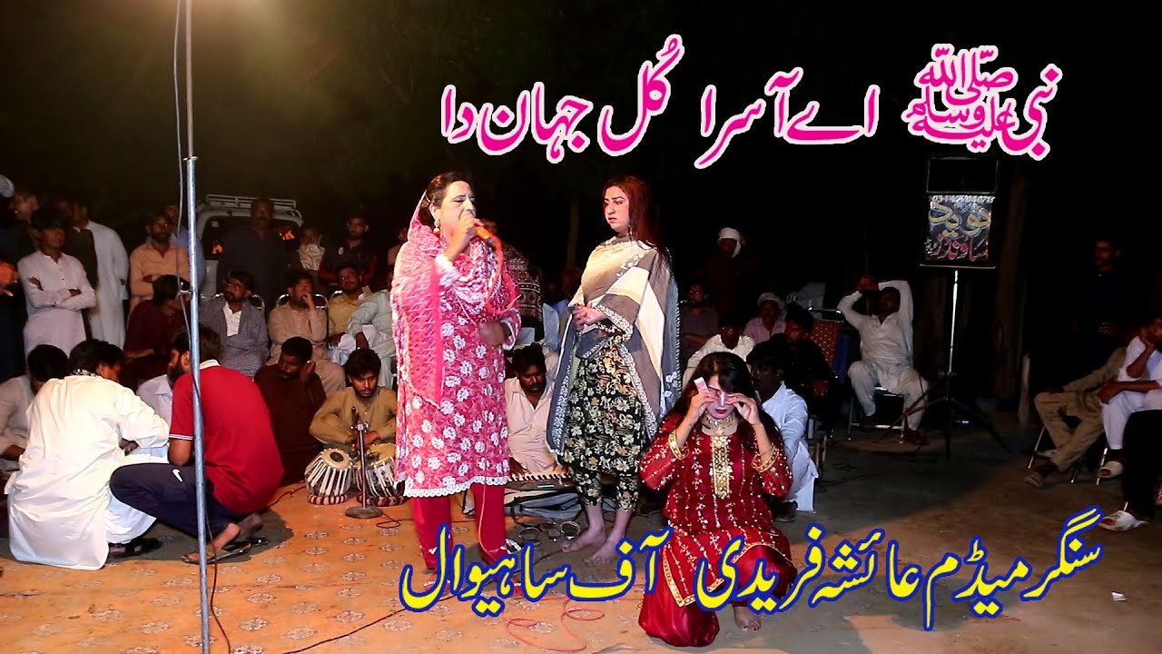 Nabi Ae Aasra Kul Jahan Da =Aisha Fareedi