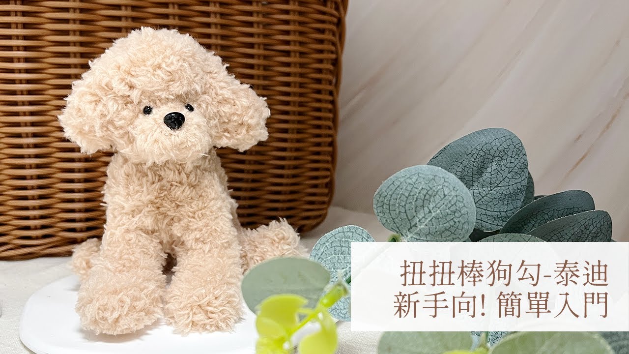 【日森工坊】扭扭棒狗狗｜ 我的狗勾像從IKEA跑出來的@@