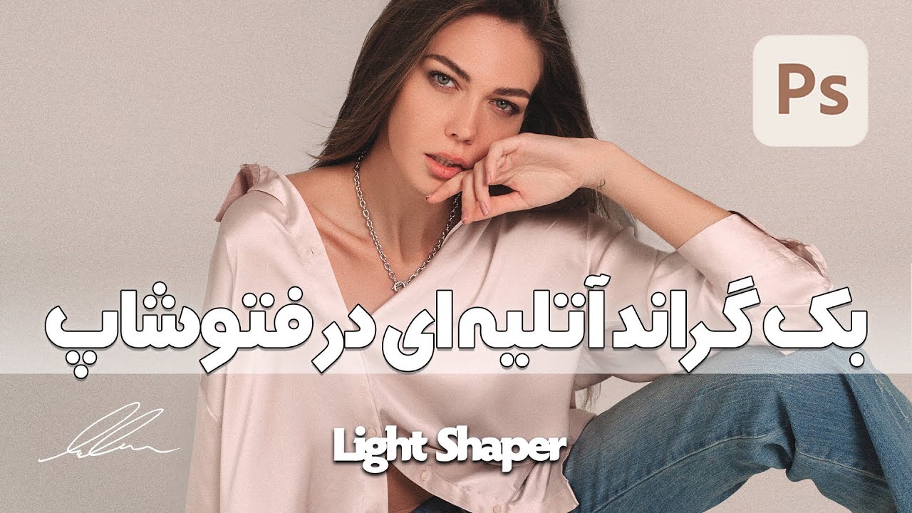 آموزش ساخت بک گراند آتلیه ای در فتوشاپ | Clean Backdrops in Photoshop