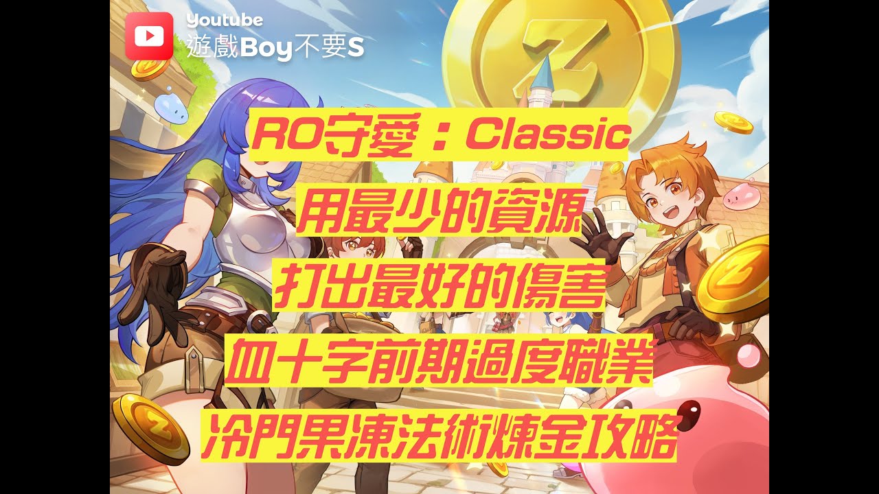 【遊戲Boy不要s】【RO：守愛 Classic】三轉煉金術士攻略｜用最少的資源打出最好的傷害｜血十字過度職業｜法術果凍煉金介紹 #ro仙境傳說 #ragnarokclassic
