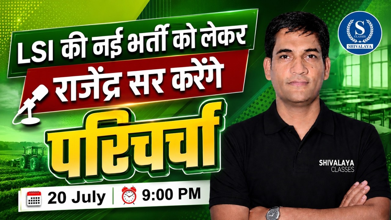 LSI नई भर्ती 2026 बड़ी अपडेट | राजेंद्र सर Live परिचर्चा | 20 July 9 PM