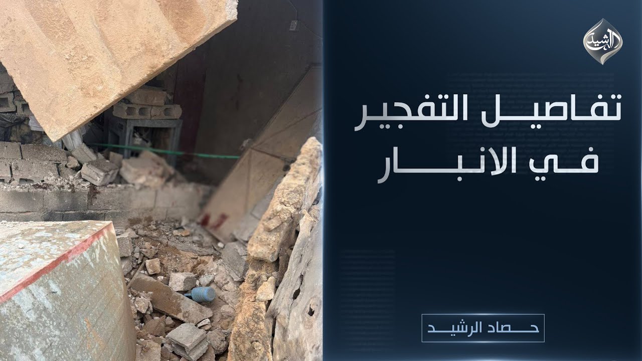حصاد الرشيد || تفاصيل التفجير في الانبار