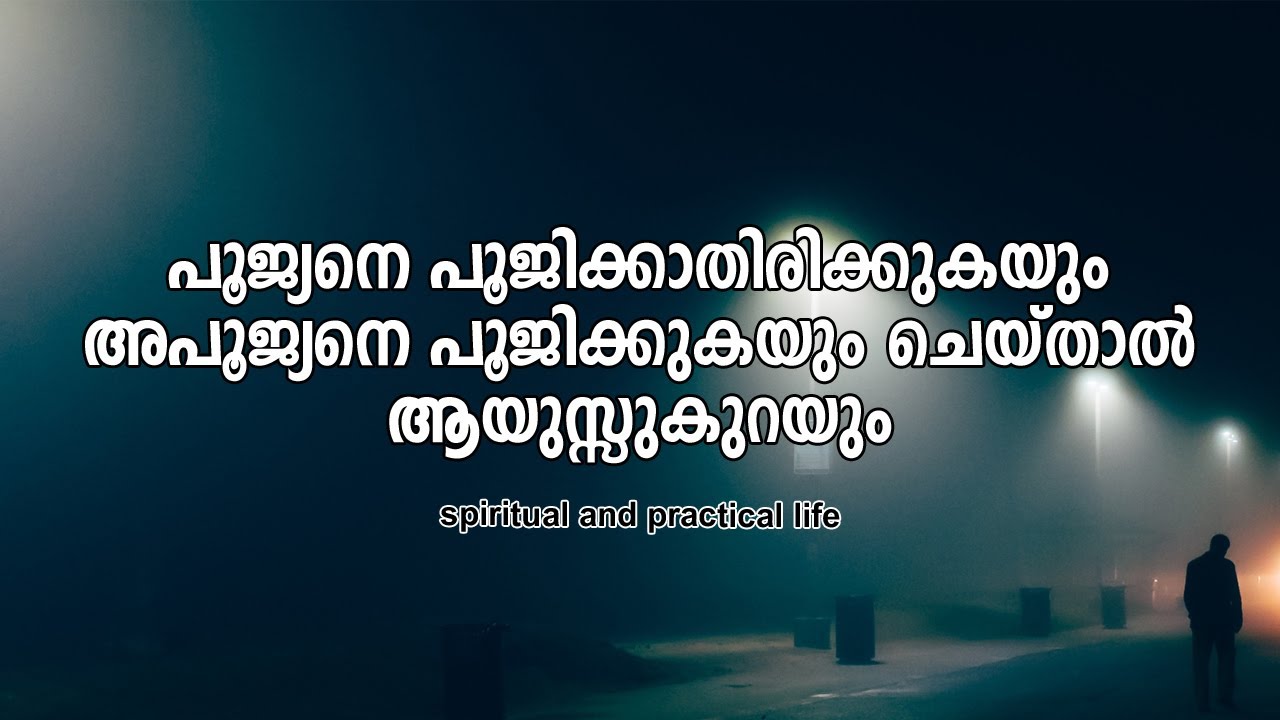 പൂജ്യനെ പൂജിക്കാതിരിക്കുകയും അപൂജ്യനെ പൂജിക്കുകയും ചെയ്താല്‍ ആയുസ്സുകുറയും | #gurunirmalanandagiri