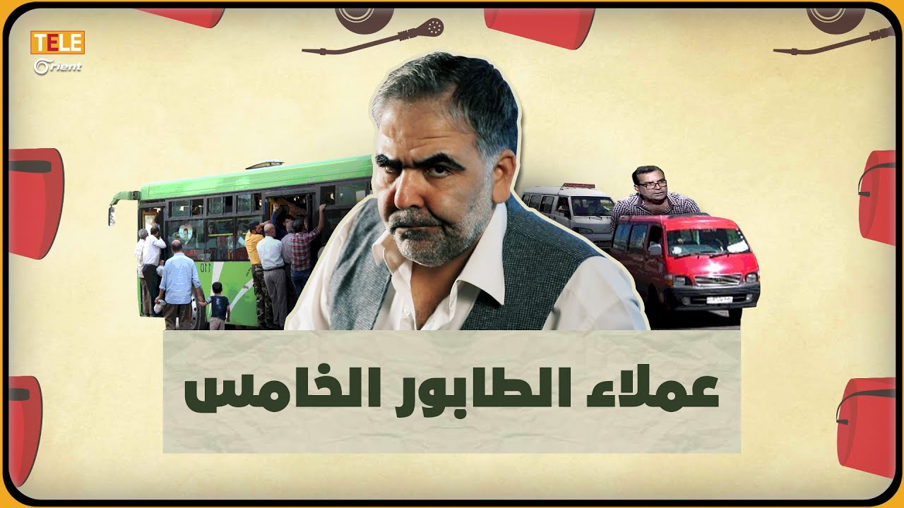 سائقو باصات جبلة والقرداحة وعملاء الطابور الخامس | عكاسة متة